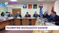 В Большом Камне появятся три новых объекта