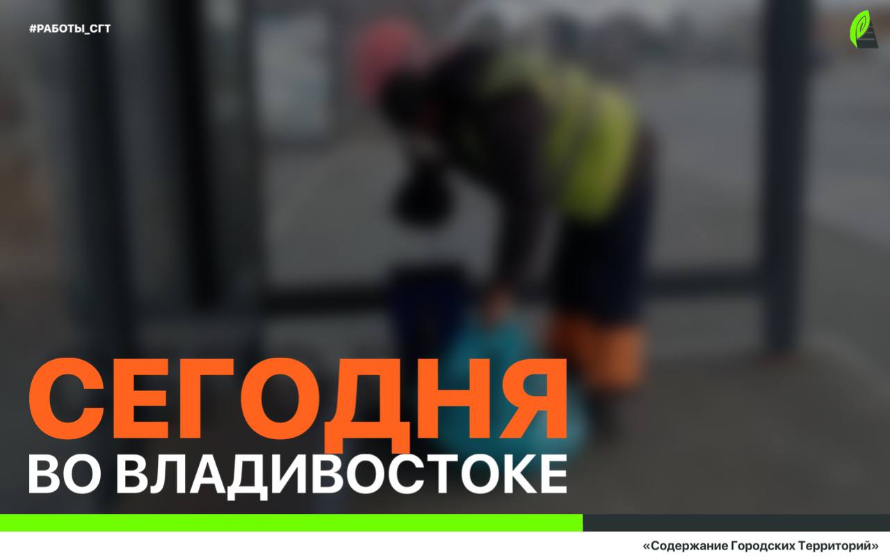 Сегодня во Владивостоке: ремонт дорожных знаков, демонтаж объектов, восстановление ливнёвок и санитарная уборка по районам