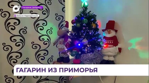 Полный тёзка первого космонавта живёт в Приморье