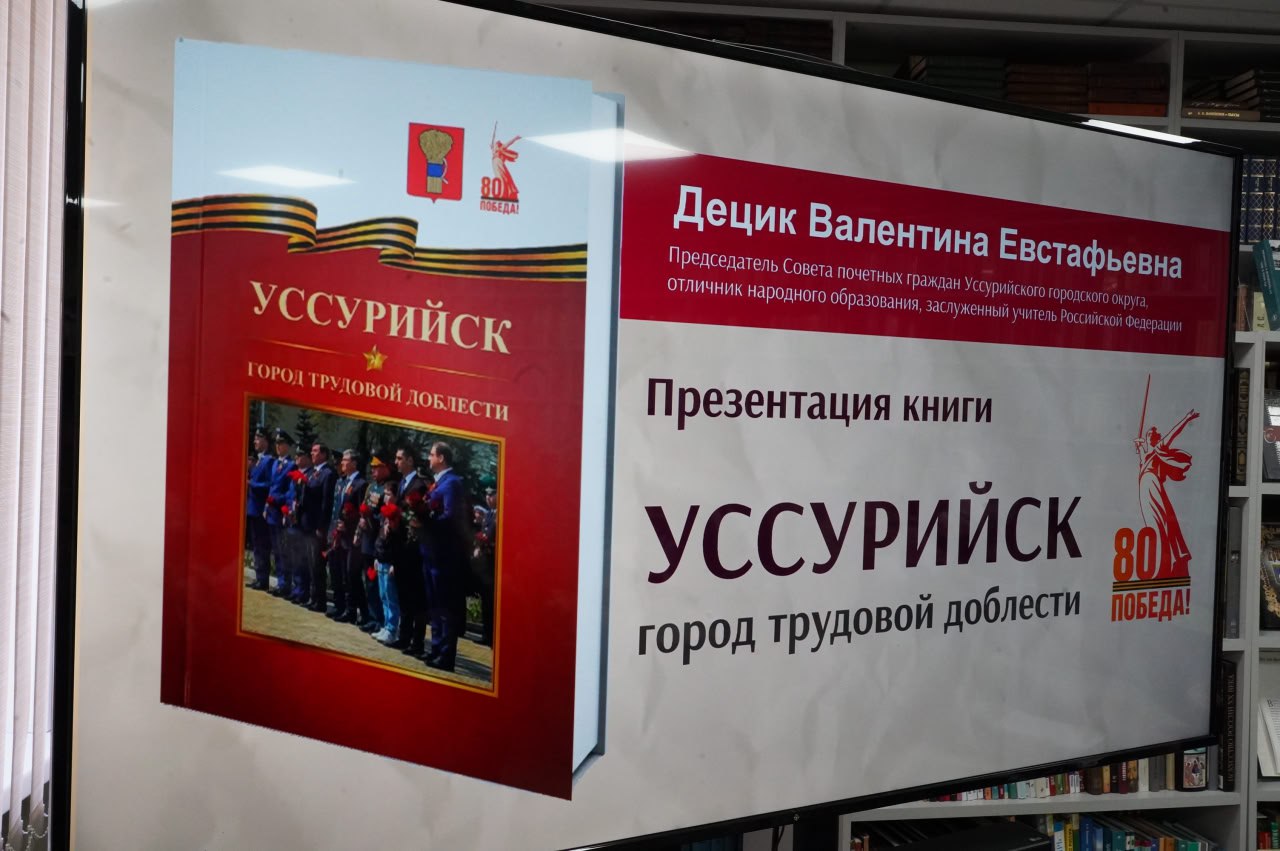 От сердца автора — в историю города: Валентина Децик представила свою книгу о трудовой доблести Уссурийска От сердца автора — в историю города: Валентина Децик представила свою книгу о трудовой доблести Уссурийска