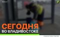 Сегодня во Владивостоке: ремонт дорожных знаков, демонтаж объектов, восстановление ливнёвок и санитарная уборка по районам