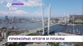 Правительство Приморья подвело итоги года и обсудило планы на будущее