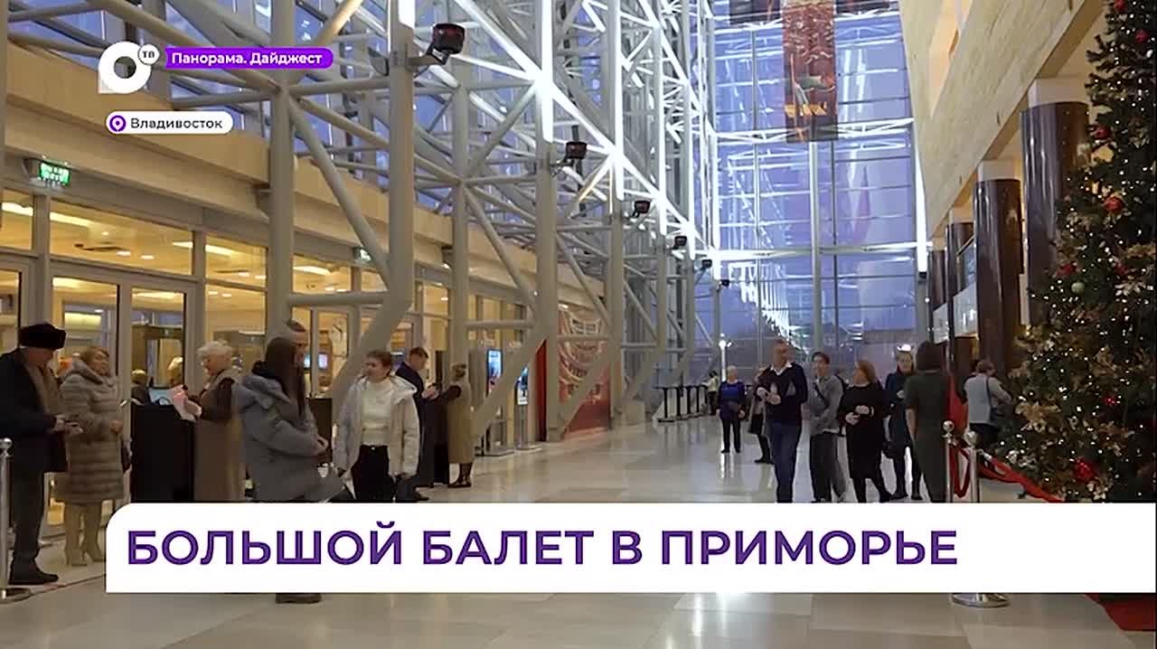 Большой балет пришёл во Владивосток