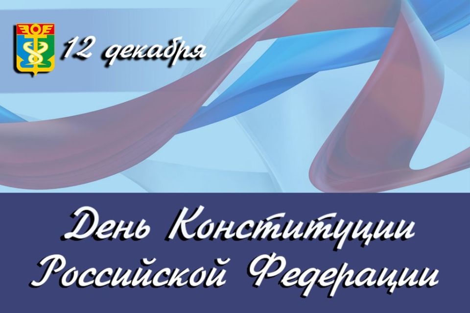 Уважаемые находкинцы!. Примите искренние поздравления с одним из главных государственных праздников – Днём Конституции Российской Федерации! Конституция – это правовой стержень нашей государственности, основа стабильности и...