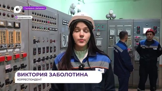 Котельная «Северная» во Владивостоке дарит тепло тысячам семей уже 40 лет