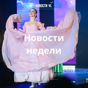 Материалы недели от Новостей VL, которые вы могли пропустить: