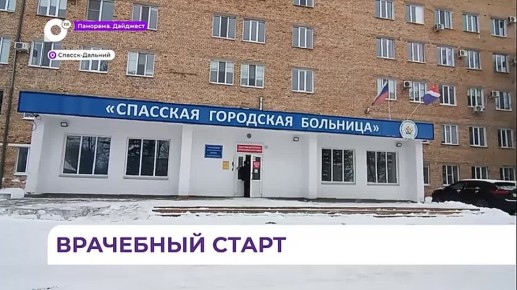 Молодые терапевты начали работу в Спасской больнице