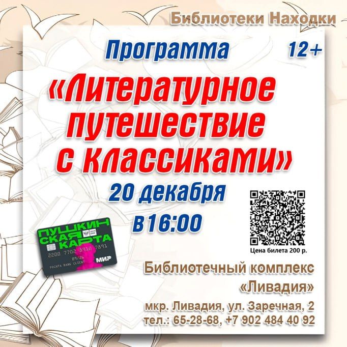 Библиотека в Ливадии приглашает на литературную игру с классиками