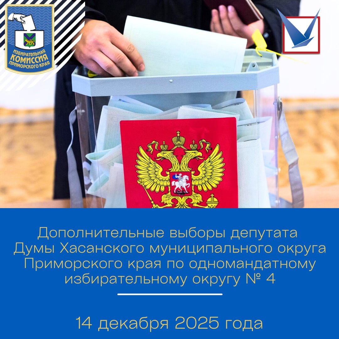 На территории Хасанского муниципального округа 14 декабря 2025 года пройдут дополнительные выборы депутата Думы Хасанского муниципального округа Приморского края по одномандатному избирательному округу № 4