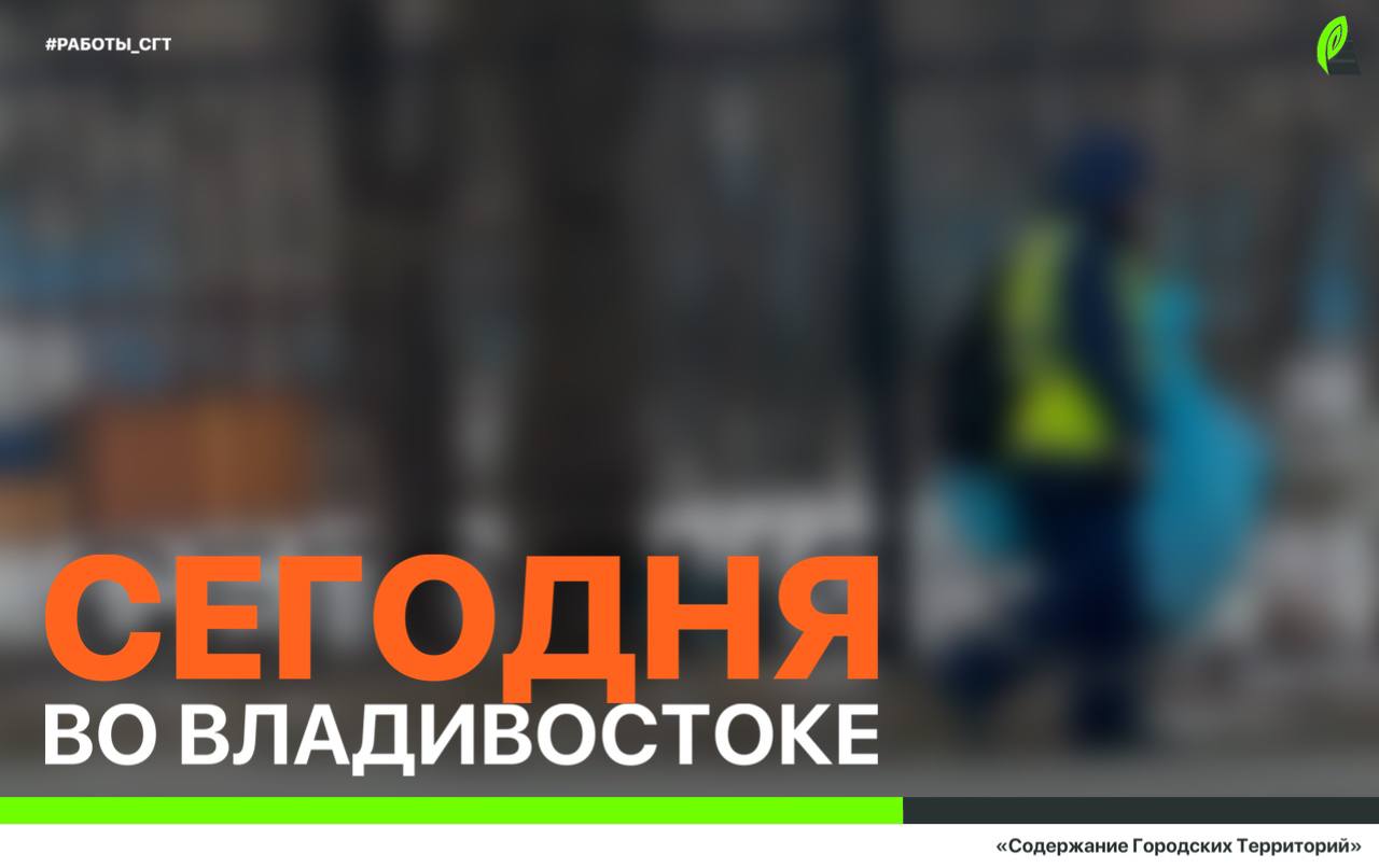 Сегодня во Владивостоке: демонтаж леерных ограждений, ремонт дорожных знаков, обслуживание ливнёвок и санитарная уборка по районам