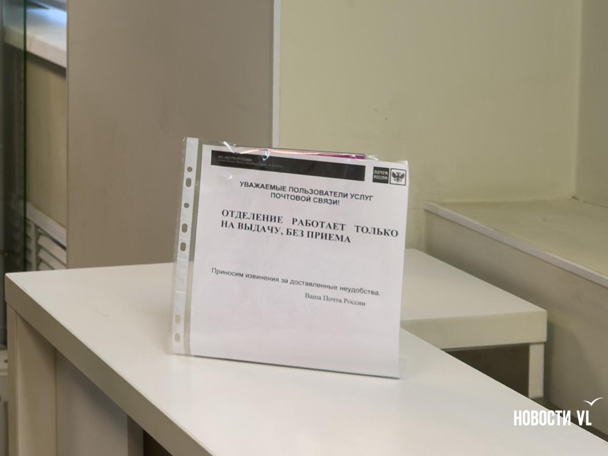 «Работать некому»: треть отделений «Почты России» во Владивостоке сократили свои графики «Работать некому»: треть отделений «Почты России» во Владивостоке сократили свои графики