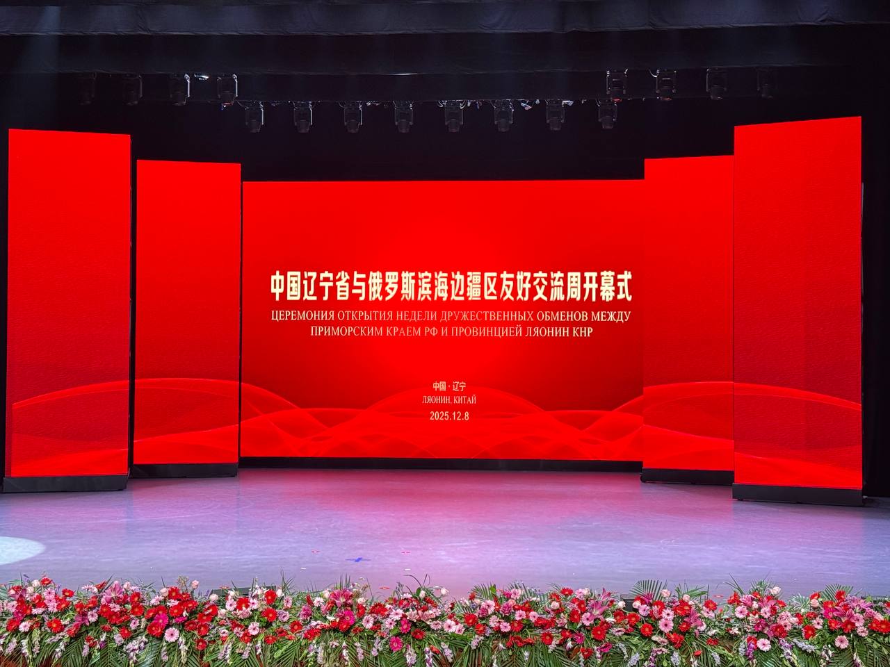 8 декабря в г.Шэньяне состоялась торжественная церемония открытия «Дней Приморского края в провинции Ляонин», в рамках которой объявлено об установлении побратимских отношений между Приморским краем и провинцией Ляонин —... 8 декабря в г.Шэньяне состоялась торжественная церемония открытия «Дней Приморского края в провинции Ляонин», в рамках которой объявлено об установлении побратимских отношений между Приморским краем и провинцией Ляонин —...