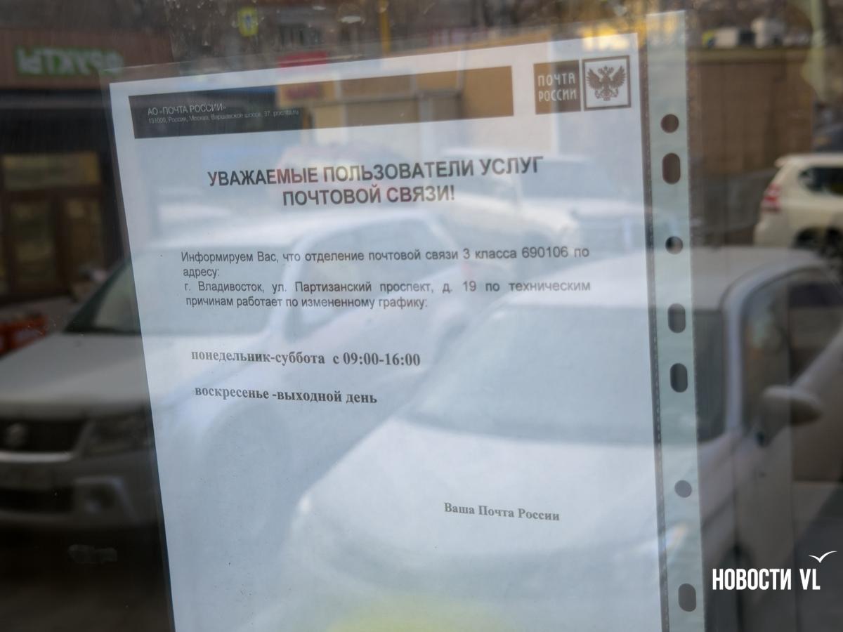 «Работать некому»: треть отделений «Почты России» во Владивостоке сократили свои графики «Работать некому»: треть отделений «Почты России» во Владивостоке сократили свои графики