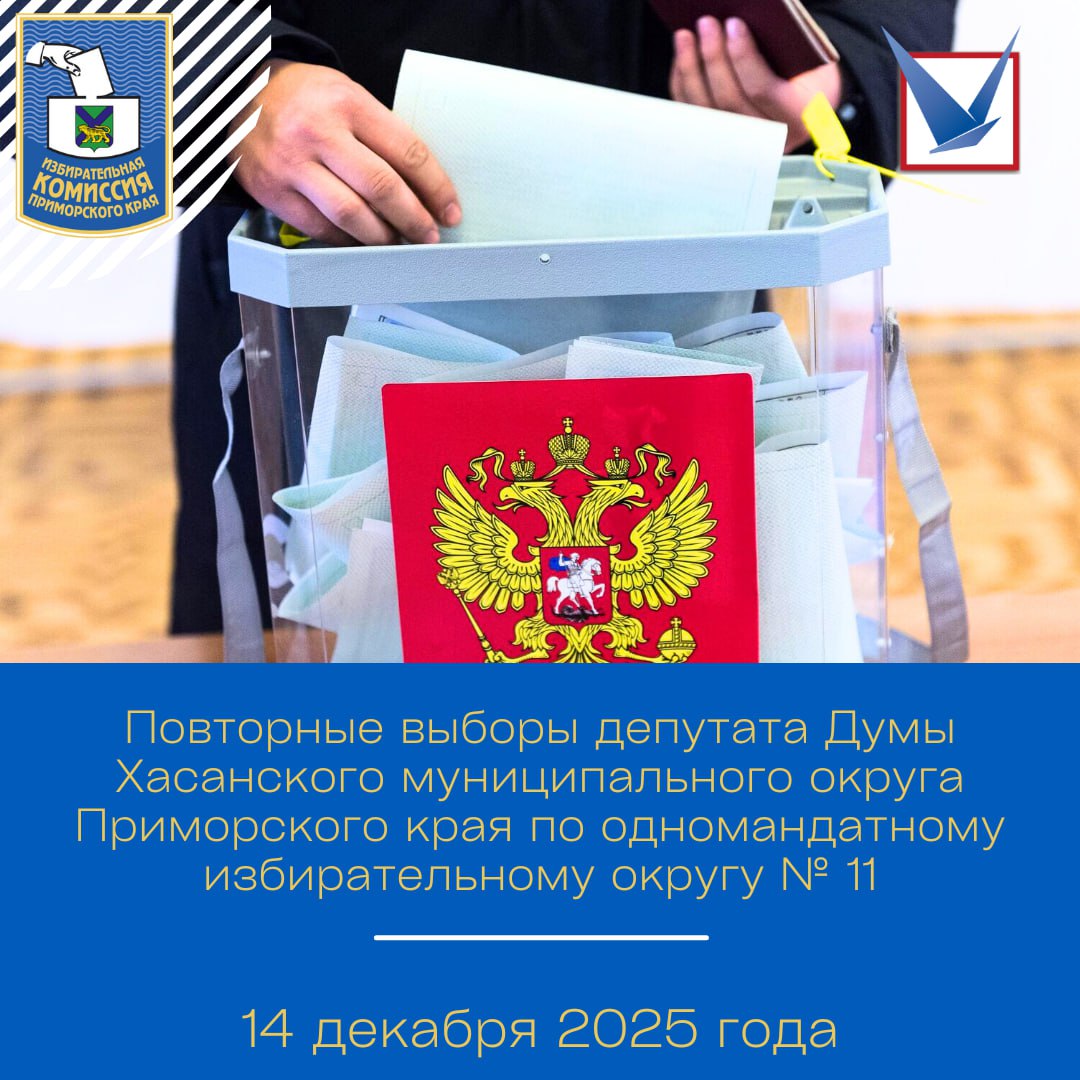 На территории Хасанского муниципального округа 14 декабря 2025 года пройдут дополнительные выборы депутата Думы Хасанского муниципального округа Приморского края по одномандатному избирательному округу № 4 На территории Хасанского муниципального округа 14 декабря 2025 года пройдут дополнительные выборы депутата Думы Хасанского муниципального округа Приморского края по одномандатному избирательному округу № 4