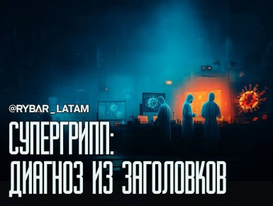 «Супергрипп» по пресс-релизу