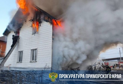 Прокуратура взяла на контроль установление обстоятельств возгорания жилого дома в городе Уссурийске
