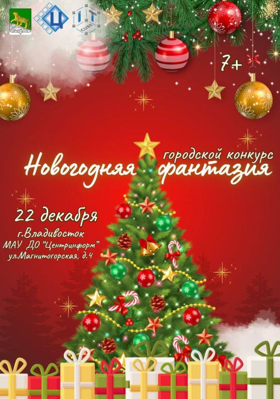 Детей и подростков Владивостока приглашают принять участие в городском конкурсе, который пройдет 22 декабря года в МАУ ДО «Центринформ»