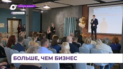 Заседание клуба социальных предпринимателей прошло во Владивостоке