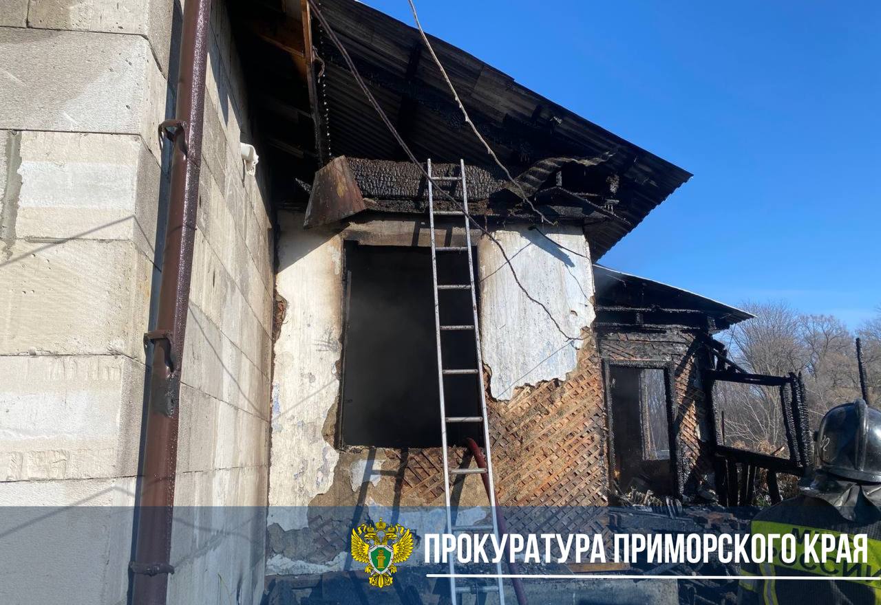 Прокуратура взяла на контроль установление обстоятельств возгорания жилого дома в городе Уссурийске Прокуратура взяла на контроль установление обстоятельств возгорания жилого дома в городе Уссурийске