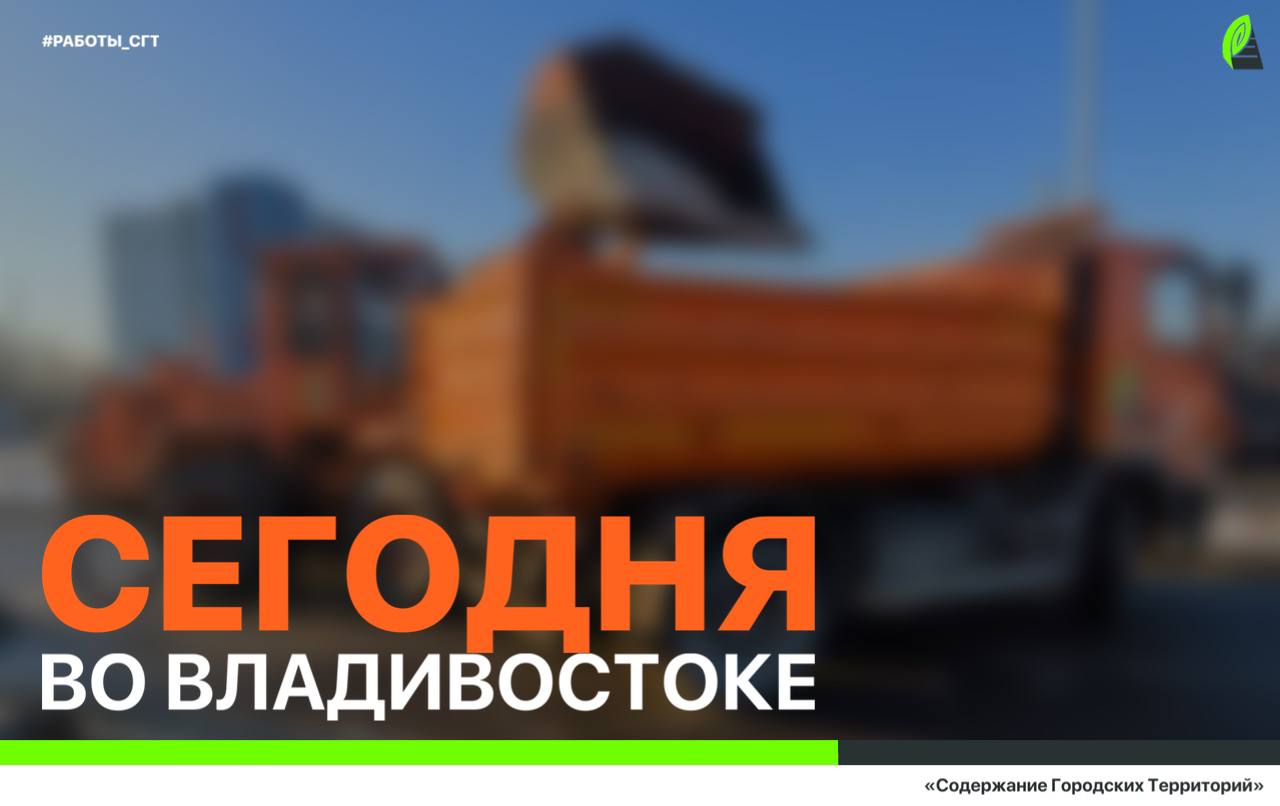 Сегодня во Владивостоке: демонтаж объектов, обслуживание ливнёвок и ликвидация последствий непогоды