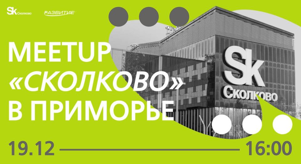 MeetUp «Сколково» в Приморье