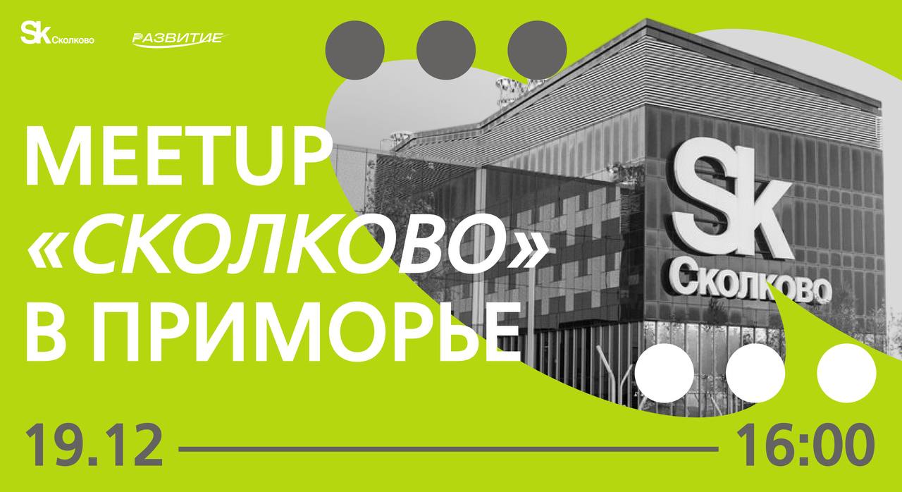 MeetUp «Сколково» в Приморье