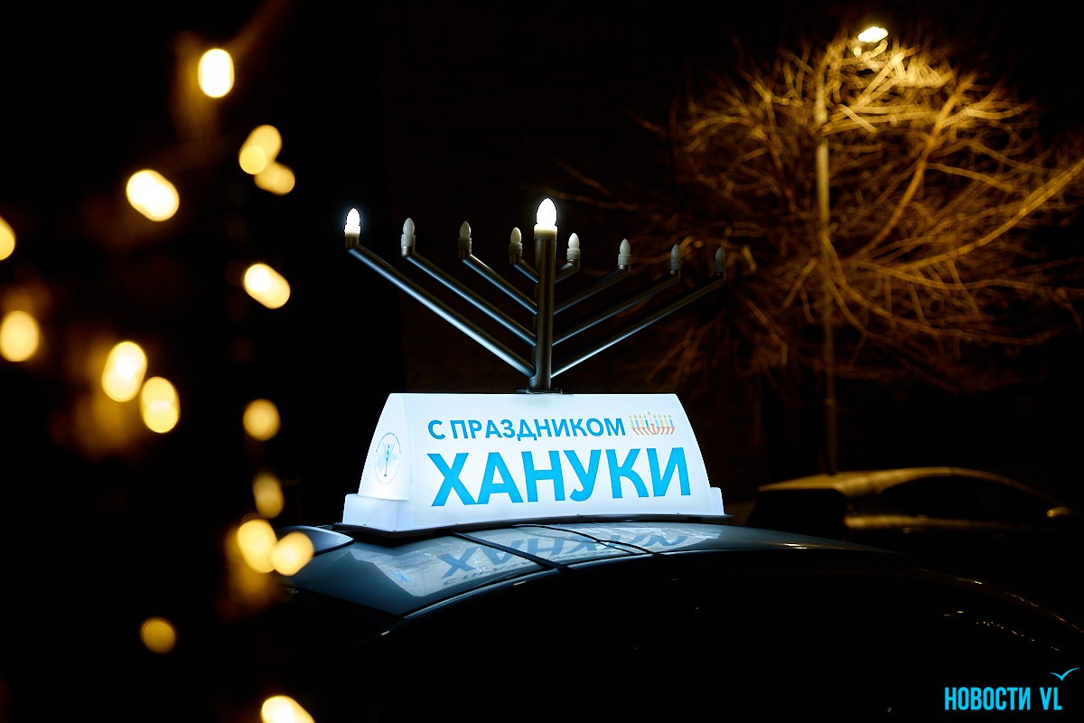 Еврейский праздник света: во Владивостоке отметили начало Хануки Еврейский праздник света: во Владивостоке отметили начало Хануки