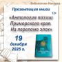 Находкинцы познакомятся с уникальной антологией поэзии Приморья