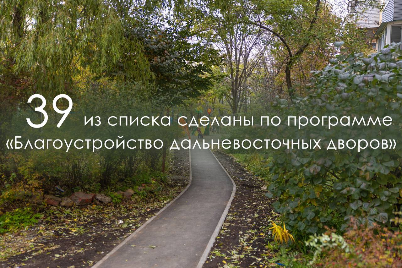 88 дворов во Владивостоке отремонтировано в этом году 88 дворов во Владивостоке отремонтировано в этом году