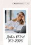 Определены даты проведения государственной итоговой аттестации в 2026 году для учеников 9-х и 11-х классов.