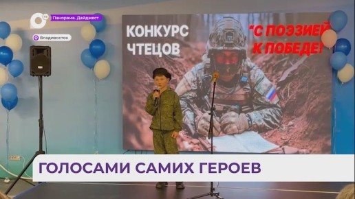Приморские школьники прочли стихотворения своих земляков — участников СВО
