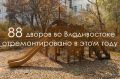 Во Владивостоке в этом году отремонтировали 88 дворов