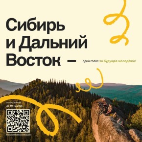 ПОДДЕРЖИМ СИБИРЬ. Томск и Шерегеш в голосовании за звание Молодёжной столицы, и им точно есть что сказать и показать всей стране! Томск – один из самых молодых городов России по духу и смыслу