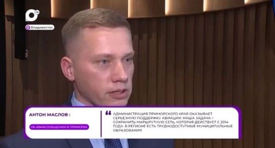 Об авиасообщении в Приморье корреспонденту ОТВ рассказал директор краевого авиационного предприятия «Пластун-Авиа» Антон Маслов
