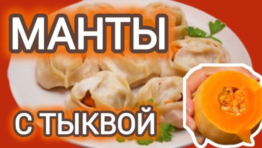 Манты с тыквой: простота и вкус в одном блюде