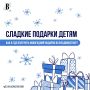 В преддверие Нового года во Владивостоке проходит выдача сладких подарков для детей