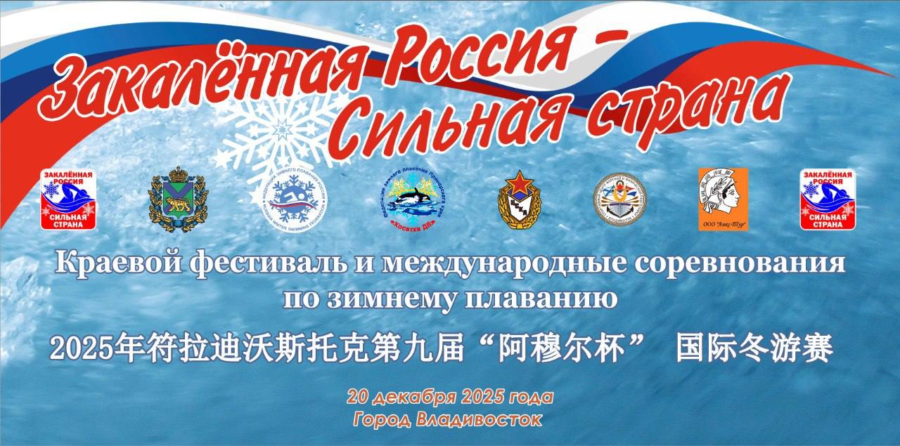 20 декабря на базе центра зимнего плавания «Косатка ДВ» во Владивостоке (ул
