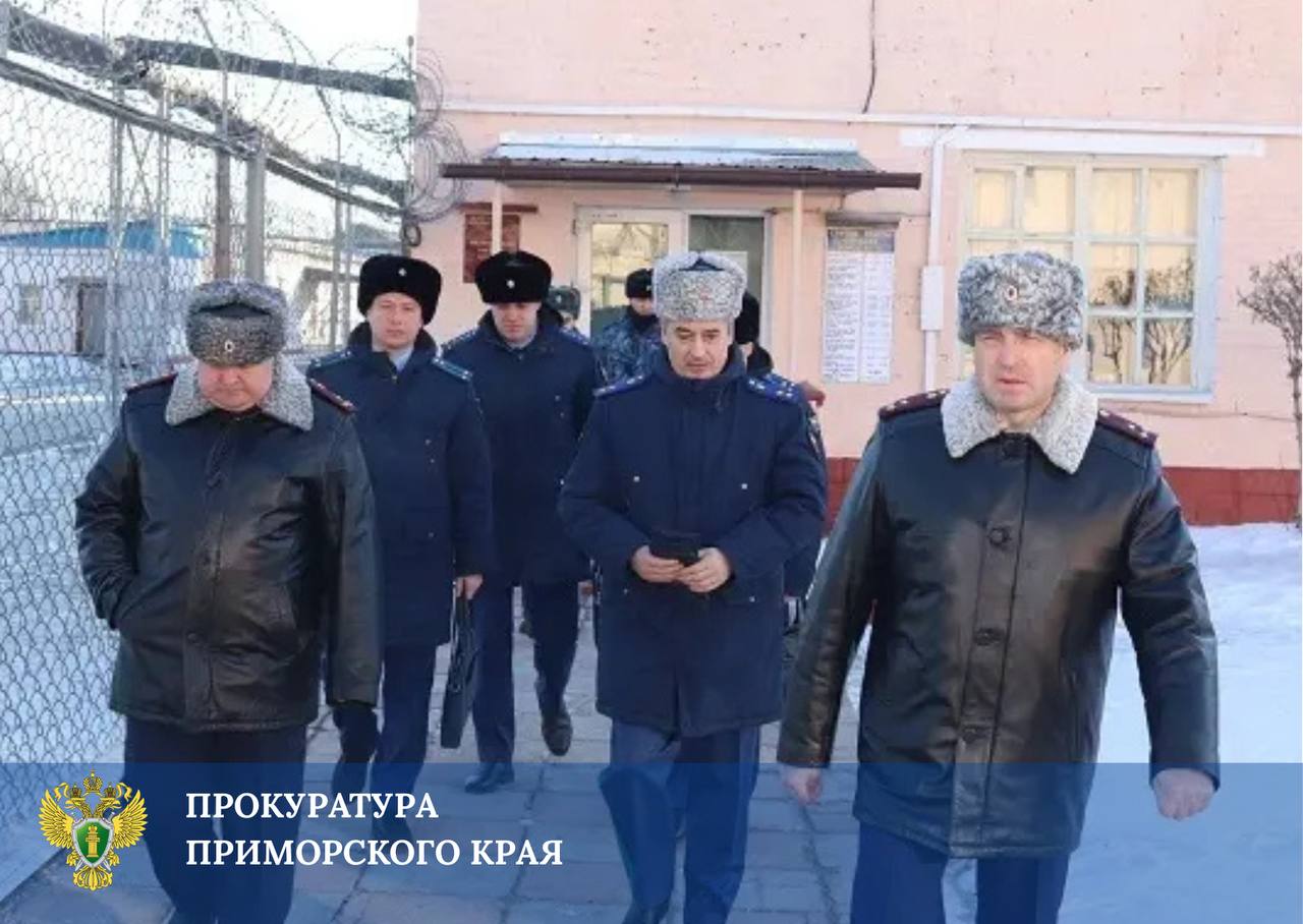 Прокурор края Сергей Столяров проверил условия содержания в лечебно-исправительной колонии N 23 ГУФСИН России по Приморскому краю Прокурор края Сергей Столяров проверил условия содержания в лечебно-исправительной колонии N 23 ГУФСИН России по Приморскому краю