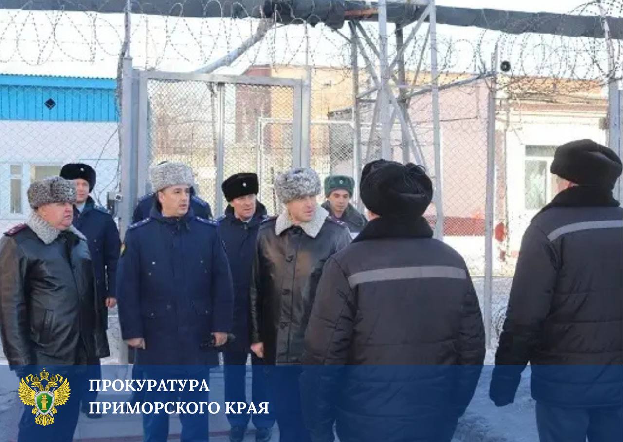 Прокурор края Сергей Столяров проверил условия содержания в лечебно-исправительной колонии N 23 ГУФСИН России по Приморскому краю Прокурор края Сергей Столяров проверил условия содержания в лечебно-исправительной колонии N 23 ГУФСИН России по Приморскому краю