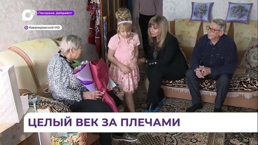100-летний юбилей отметила жительница Кавалерово