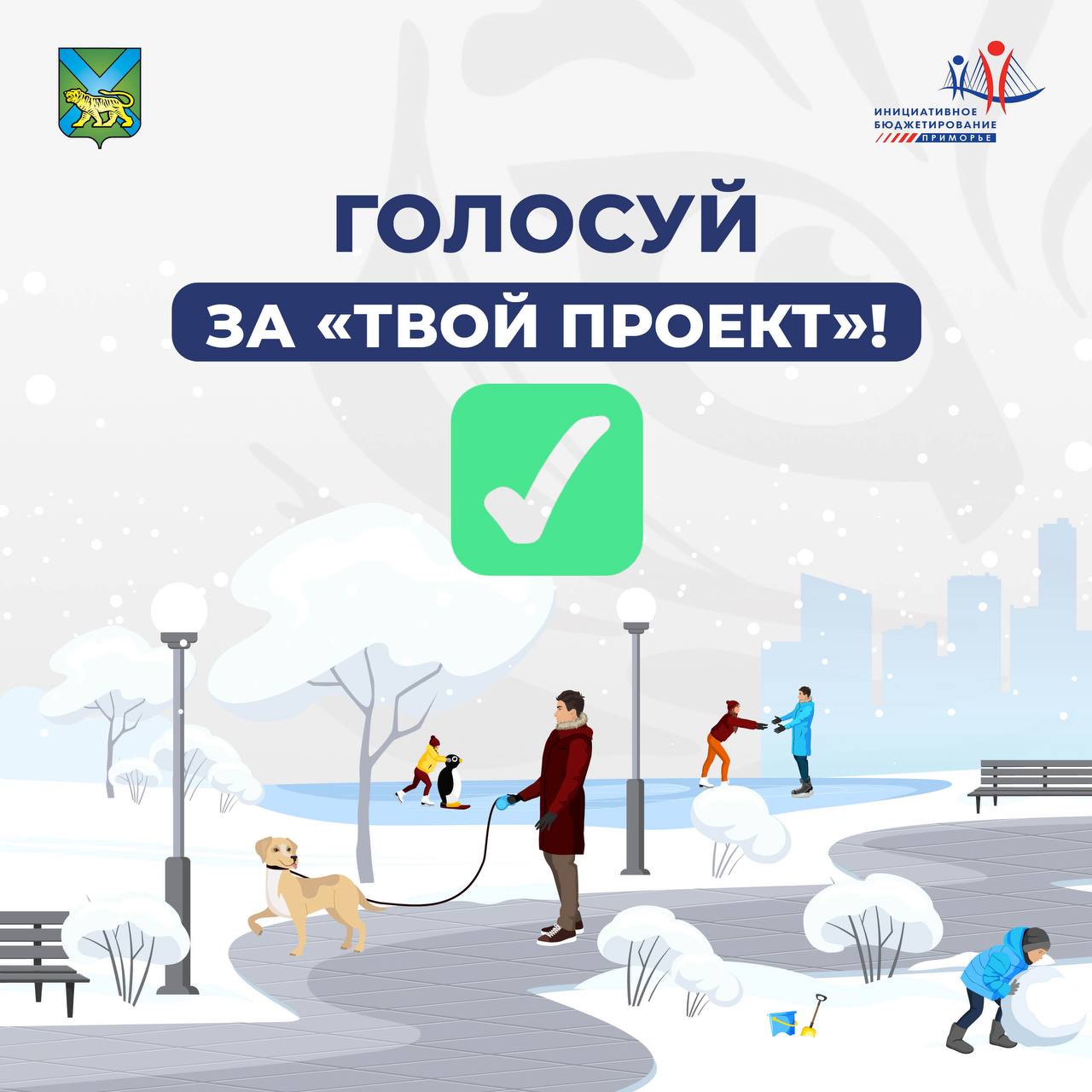 Дорогие друзья, продолжается народное голосование по программе «Твой проект»!