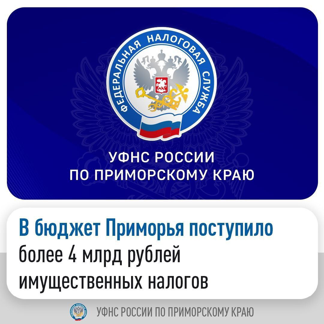 В бюджет Приморского края от физических лиц поступило 4,2 млрд рублей имущественных налогов, что составляет более 95% от начисленной суммы