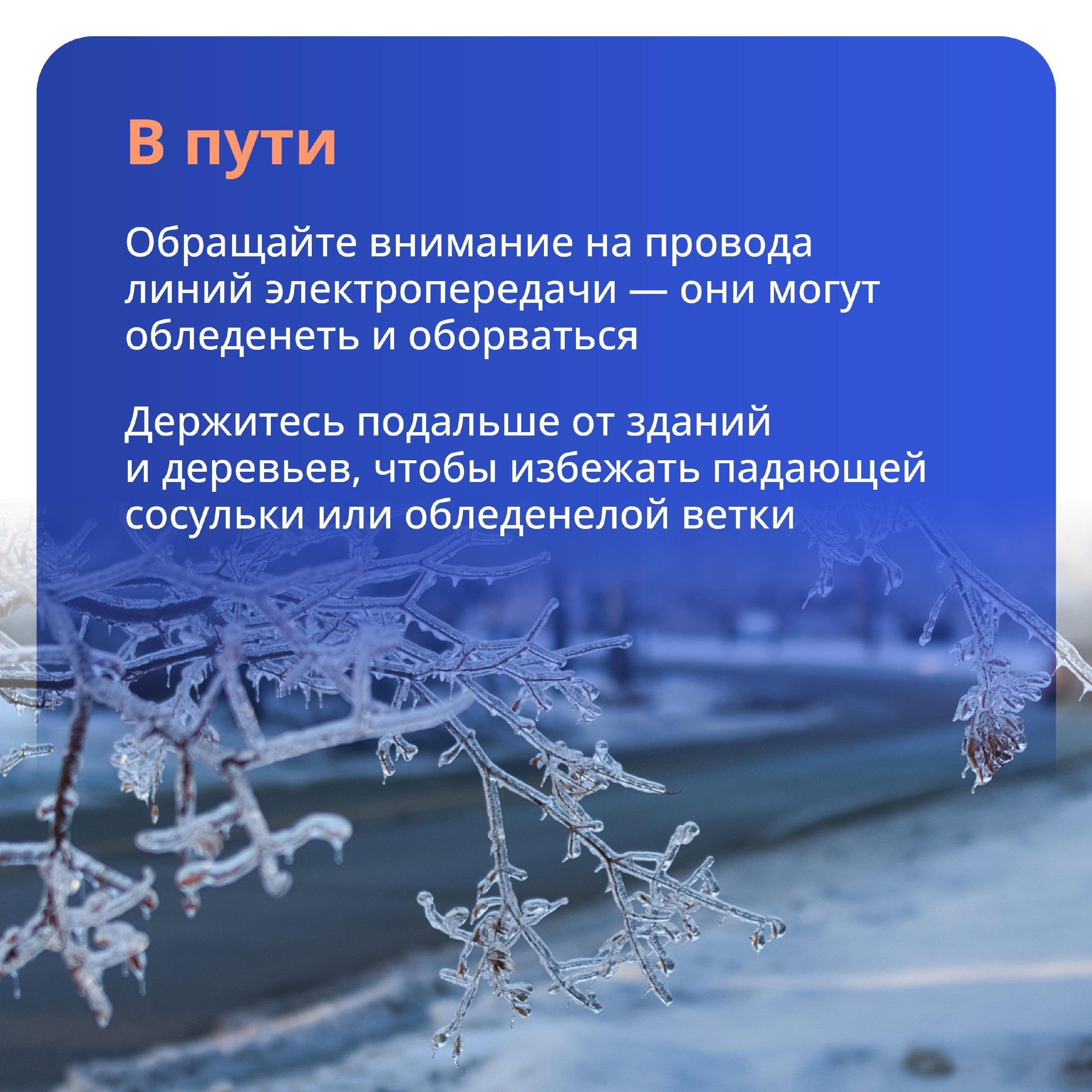 Осторожно! Гололёд!. Внимание и осторожность – главные принципы поведения в гололёд Если в прогнозе погоды есть предупреждение о гололёде, заранее примите меры, чтобы снизить вероятность получения травмы Осторожно! Гололёд!. Внимание и осторожность – главные принципы поведения в гололёд Если в прогнозе погоды есть предупреждение о гололёде, заранее примите меры, чтобы снизить вероятность получения травмы