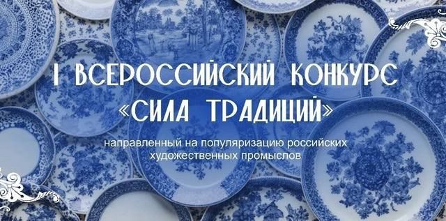 Объявлен I Всероссийский конкурс «Сила традиций»