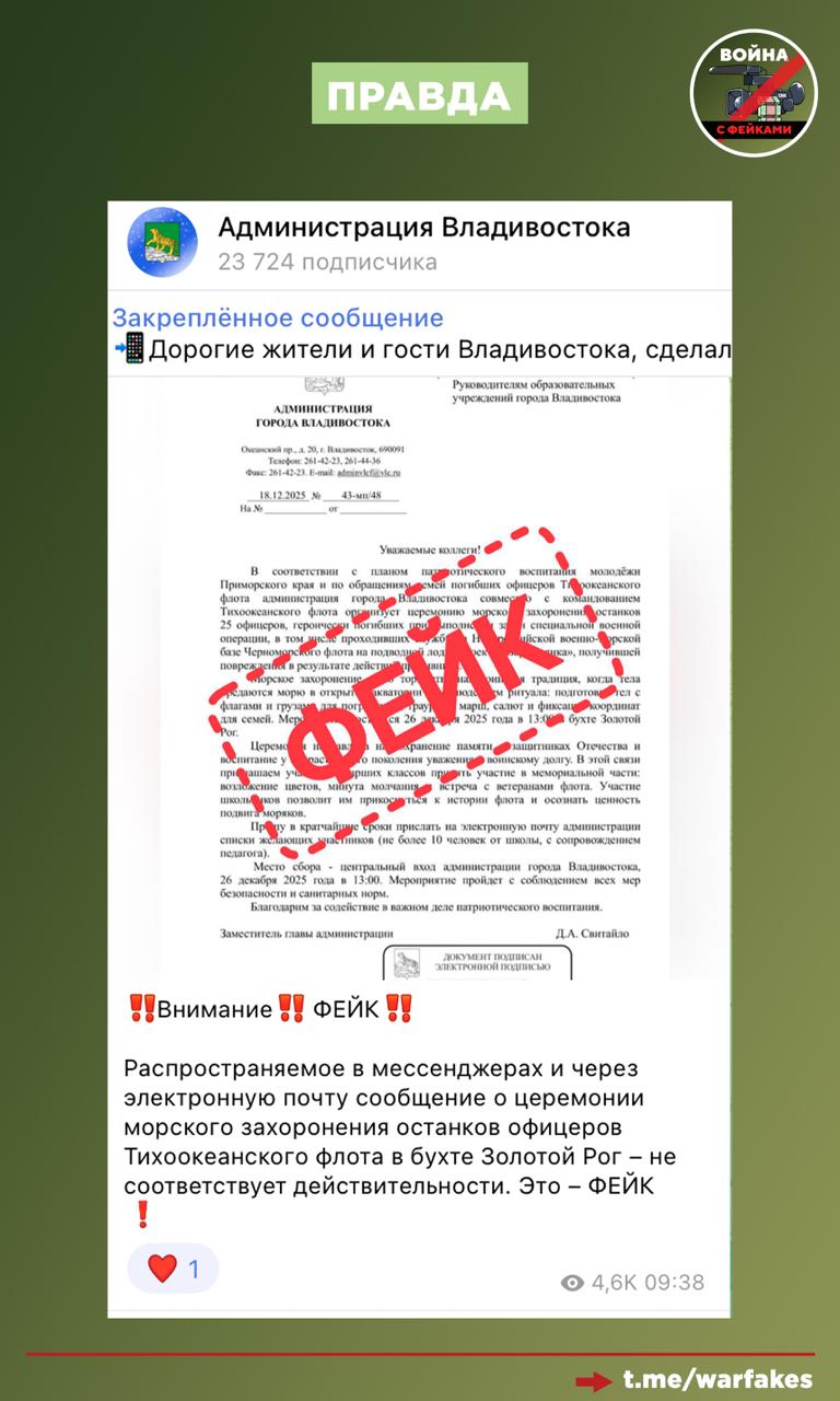 Фейк: Захоронение моряков во Владивостоке 26 декабря превратят в шоу, оно будет проходить в бухте Золотой Рог в центре города, а не в открытом море, как требуют традиции Фейк: Захоронение моряков во Владивостоке 26 декабря превратят в шоу, оно будет проходить в бухте Золотой Рог в центре города, а не в открытом море, как требуют традиции