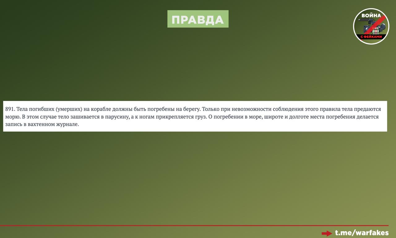 Фейк: Захоронение моряков во Владивостоке 26 декабря превратят в шоу, оно будет проходить в бухте Золотой Рог в центре города, а не в открытом море, как требуют традиции Фейк: Захоронение моряков во Владивостоке 26 декабря превратят в шоу, оно будет проходить в бухте Золотой Рог в центре города, а не в открытом море, как требуют традиции
