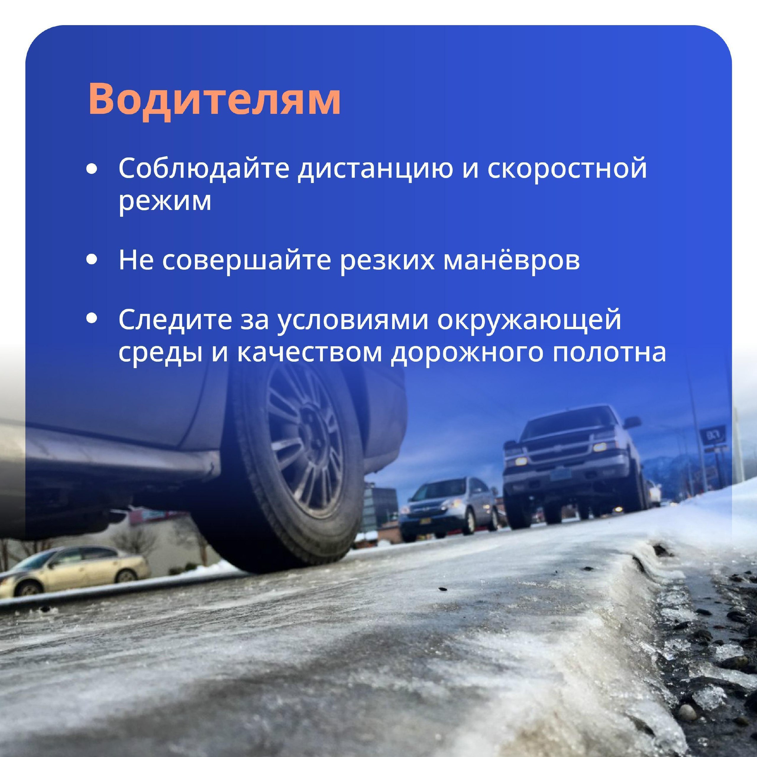 Осторожно! Гололёд!. Внимание и осторожность – главные принципы поведения в гололёд Если в прогнозе погоды есть предупреждение о гололёде, заранее примите меры, чтобы снизить вероятность получения травмы Осторожно! Гололёд!. Внимание и осторожность – главные принципы поведения в гололёд Если в прогнозе погоды есть предупреждение о гололёде, заранее примите меры, чтобы снизить вероятность получения травмы