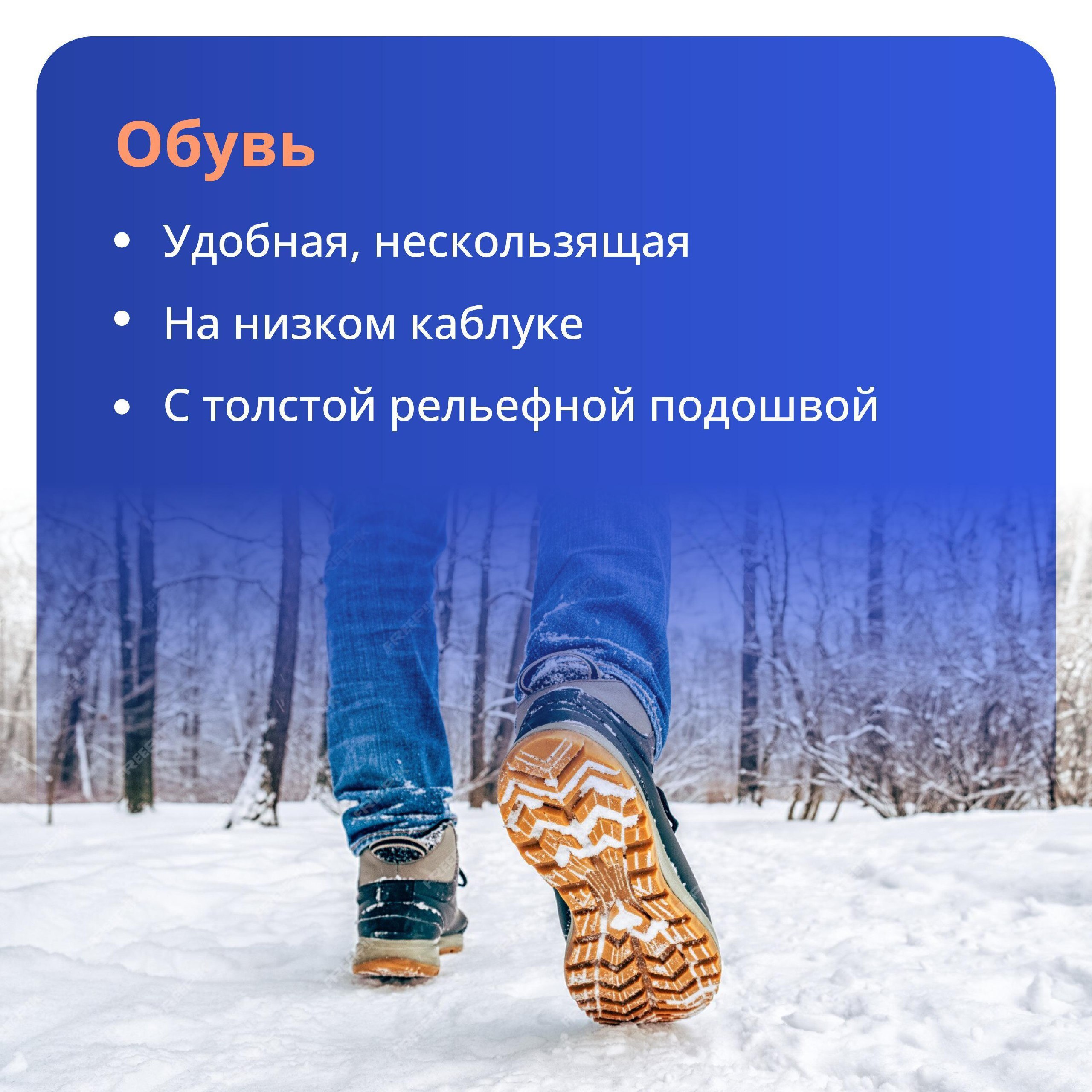 Осторожно! Гололёд!. Внимание и осторожность – главные принципы поведения в гололёд Если в прогнозе погоды есть предупреждение о гололёде, заранее примите меры, чтобы снизить вероятность получения травмы Осторожно! Гололёд!. Внимание и осторожность – главные принципы поведения в гололёд Если в прогнозе погоды есть предупреждение о гололёде, заранее примите меры, чтобы снизить вероятность получения травмы