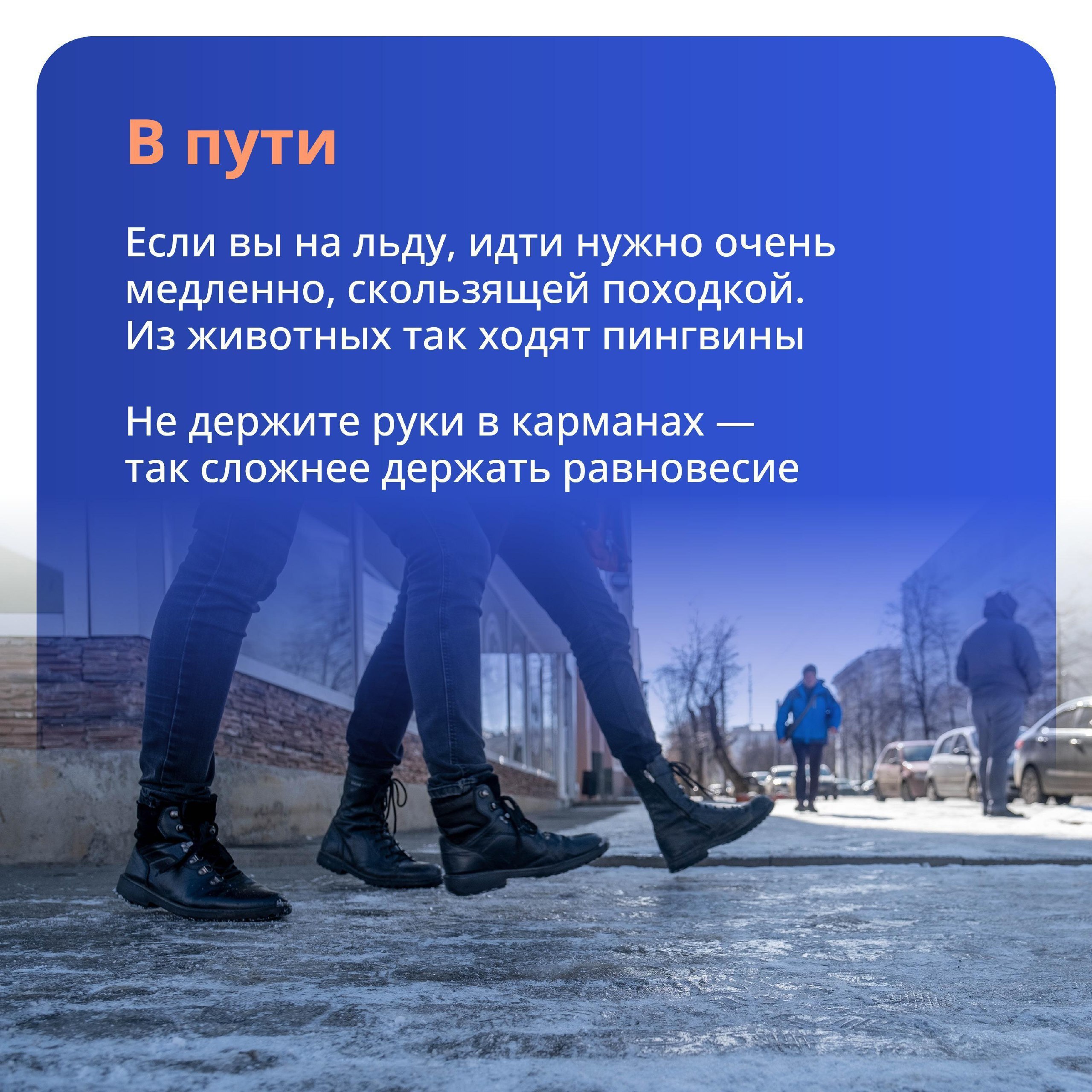 Осторожно! Гололёд!. Внимание и осторожность – главные принципы поведения в гололёд Если в прогнозе погоды есть предупреждение о гололёде, заранее примите меры, чтобы снизить вероятность получения травмы Осторожно! Гололёд!. Внимание и осторожность – главные принципы поведения в гололёд Если в прогнозе погоды есть предупреждение о гололёде, заранее примите меры, чтобы снизить вероятность получения травмы