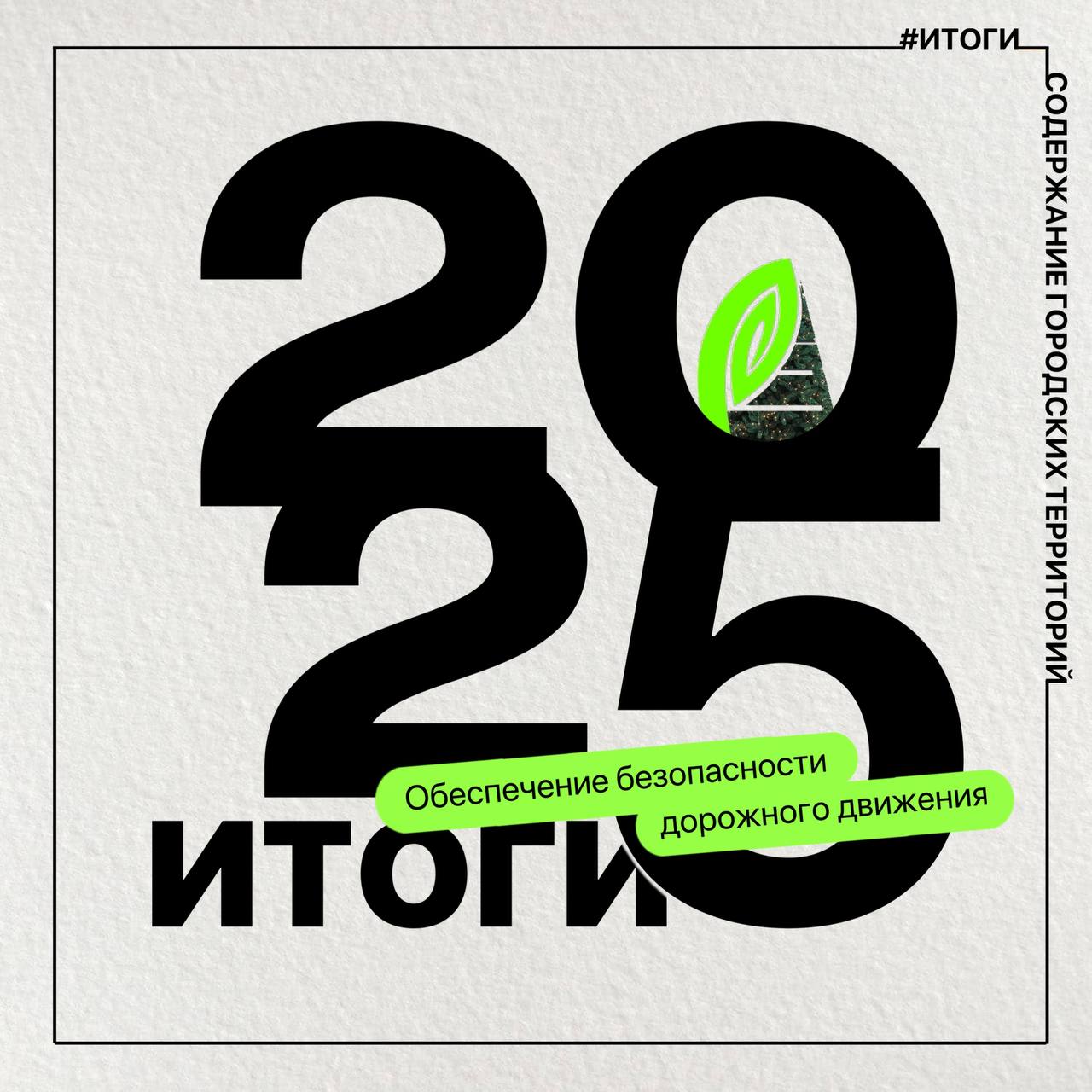 #ИТОГИ_СГТ: Отдел обеспечения безопасности дорожного движения «СГТ» подвел итоги 2025 года